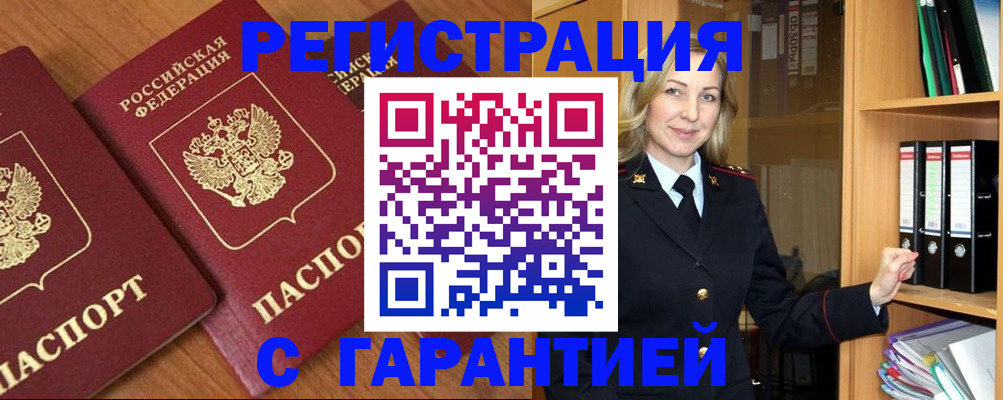 временная регистрация недорого в Орске